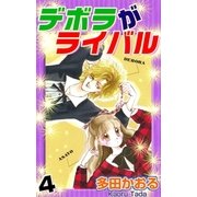 デボラがライバル 4巻（ミナトプロ/エムズ） [電子書籍]