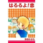 はるるよ！恋（ミナトプロ/エムズ） [電子書籍]