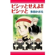 ピシッとせえよ！！ピシッと…！！（ミナトプロ/エムズ） [電子書籍]