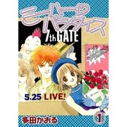 ミーハーパラダイス 1巻（ミナトプロ/エムズ） [電子書籍]