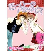ミーハーパラダイス 2巻（ミナトプロ/エムズ） [電子書籍]