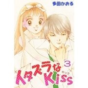 イタズラなKiss(フルカラー版) 3巻（ミナトプロ/エムズ） [電子書籍]