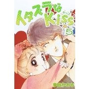 イタズラなKiss(フルカラー版) 5巻（ミナトプロ/エムズ） [電子書籍]