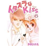 イタズラなKiss(フルカラー版) 6巻（ミナトプロ/エムズ） [電子書籍]