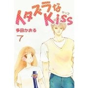 イタズラなKiss(フルカラー版) 7巻（ミナトプロ/エムズ） [電子書籍]