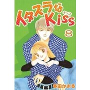 イタズラなKiss(フルカラー版) 8巻（ミナトプロ/エムズ） [電子書籍]
