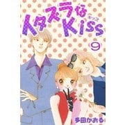 イタズラなKiss(フルカラー版) 9巻（ミナトプロ/エムズ） [電子書籍]