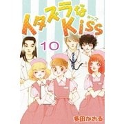 イタズラなKiss(フルカラー版) 10巻（ミナトプロ/エムズ） [電子書籍]