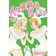 イタズラなKiss(フルカラー版) 13巻（ミナトプロ/エムズ） [電子書籍]