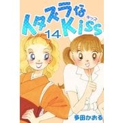 イタズラなKiss(フルカラー版) 14巻（ミナトプロ/エムズ） [電子書籍]