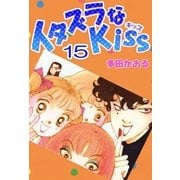 イタズラなKiss(フルカラー版) 15巻（ミナトプロ/エムズ） [電子書籍]