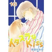 イタズラなKiss(フルカラー版) 16巻（ミナトプロ/エムズ） [電子書籍]