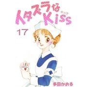 イタズラなKiss(フルカラー版) 17巻（ミナトプロ/エムズ） [電子書籍]