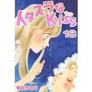 イタズラなKiss(フルカラー版) 18巻（ミナトプロ/エムズ） [電子書籍]