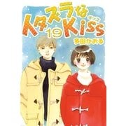 イタズラなKiss(フルカラー版) 19巻（ミナトプロ/エムズ） [電子書籍]