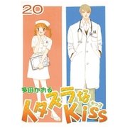 イタズラなKiss(フルカラー版) 20巻（ミナトプロ/エムズ） [電子書籍]