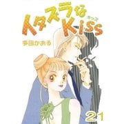 イタズラなKiss(フルカラー版) 21巻（ミナトプロ/エムズ） [電子書籍]