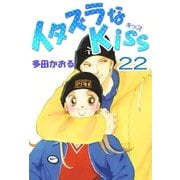 イタズラなKiss(フルカラー版) 22巻（ミナトプロ/エムズ） [電子書籍]