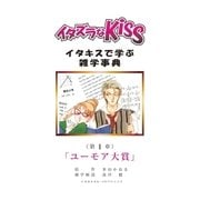 イタズラなKiss～イタキスで学ぶ雑学事典～ 1巻（ミナトプロ/エムズ） [電子書籍]
