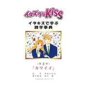 イタズラなKiss～イタキスで学ぶ雑学事典～ 2巻（ミナトプロ/エムズ） [電子書籍]