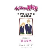イタズラなKiss～イタキスで学ぶ雑学事典～ 3巻（ミナトプロ/エムズ） [電子書籍]