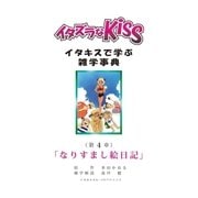 イタズラなKiss～イタキスで学ぶ雑学事典～ 4巻（ミナトプロ/エムズ） [電子書籍]