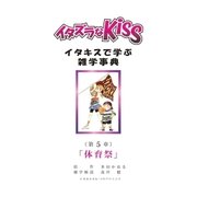 イタズラなKiss～イタキスで学ぶ雑学事典～ 5巻（ミナトプロ/エムズ） [電子書籍]