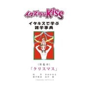 イタズラなKiss～イタキスで学ぶ雑学事典～ 6巻（ミナトプロ/エムズ） [電子書籍]