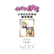 イタズラなKiss～イタキスで学ぶ雑学事典～ 7巻（ミナトプロ/エムズ） [電子書籍]