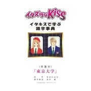 イタズラなKiss～イタキスで学ぶ雑学事典～ 8巻（ミナトプロ/エムズ） [電子書籍]