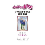 イタズラなKiss～イタキスで学ぶ雑学事典～ 9巻（ミナトプロ/エムズ） [電子書籍]