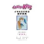 イタズラなKiss～イタキスで学ぶ雑学事典～ 10巻（ミナトプロ/エムズ） [電子書籍]