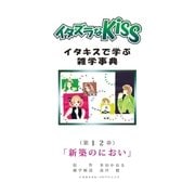 イタズラなKiss～イタキスで学ぶ雑学事典～ 12巻（ミナトプロ/エムズ） [電子書籍]