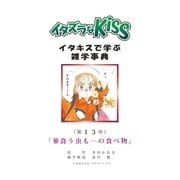 イタズラなKiss～イタキスで学ぶ雑学事典～ 13巻（ミナトプロ/エムズ） [電子書籍]