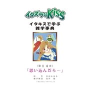 イタズラなKiss～イタキスで学ぶ雑学事典～ 14巻（ミナトプロ/エムズ） [電子書籍]