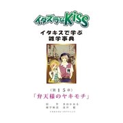 イタズラなKiss～イタキスで学ぶ雑学事典～ 15巻（ミナトプロ/エムズ） [電子書籍]