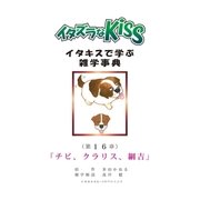 イタズラなKiss～イタキスで学ぶ雑学事典～ 16巻（ミナトプロ/エムズ） [電子書籍]