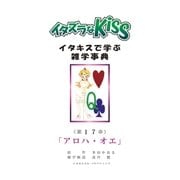 イタズラなKiss～イタキスで学ぶ雑学事典～ 17巻（ミナトプロ/エムズ） [電子書籍]