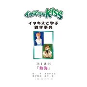 イタズラなKiss～イタキスで学ぶ雑学事典～ 18巻（ミナトプロ/エムズ） [電子書籍]