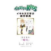 イタズラなKiss～イタキスで学ぶ雑学事典～ 19巻（ミナトプロ/エムズ） [電子書籍]