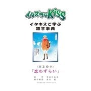 イタズラなKiss～イタキスで学ぶ雑学事典～ 20巻（ミナトプロ/エムズ） [電子書籍]