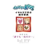 イタズラなKiss～イタキスで学ぶ雑学事典～ 21巻（ミナトプロ/エムズ） [電子書籍]