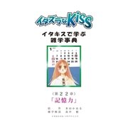 イタズラなKiss～イタキスで学ぶ雑学事典～ 22巻（ミナトプロ/エムズ） [電子書籍]