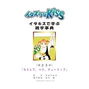 イタズラなKiss～イタキスで学ぶ雑学事典～ 23巻（ミナトプロ/エムズ） [電子書籍]