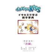 イタズラなKiss～イタキスで学ぶ雑学事典～ 24巻（ミナトプロ/エムズ） [電子書籍]