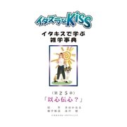 イタズラなKiss～イタキスで学ぶ雑学事典～ 25巻（ミナトプロ/エムズ） [電子書籍]