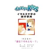 イタズラなKiss～イタキスで学ぶ雑学事典～ 26巻（ミナトプロ/エムズ） [電子書籍]