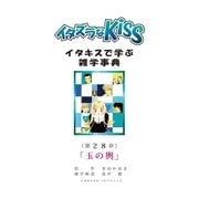 イタズラなKiss～イタキスで学ぶ雑学事典～ 28巻（ミナトプロ/エムズ） [電子書籍]