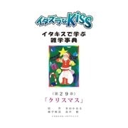 イタズラなKiss～イタキスで学ぶ雑学事典～ 29巻（ミナトプロ/エムズ） [電子書籍]