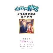イタズラなKiss～イタキスで学ぶ雑学事典～ 30巻（ミナトプロ/エムズ） [電子書籍]